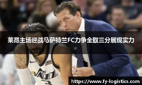 莱昂主场迎战马萨特兰FC力争全取三分展现实力