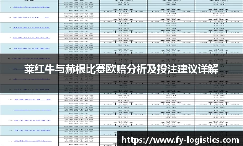 莱红牛与赫根比赛欧赔分析及投注建议详解