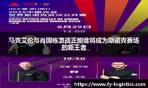 马克艾伦与肖国栋激战正酣谁将成为斯诺克赛场的新王者