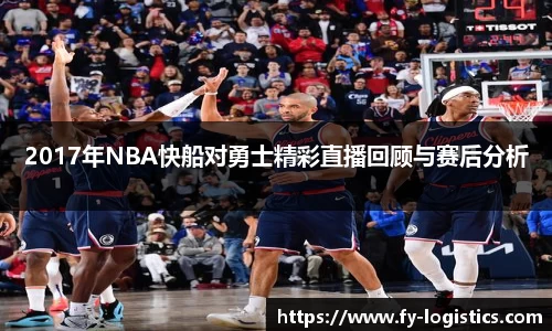 2017年NBA快船对勇士精彩直播回顾与赛后分析