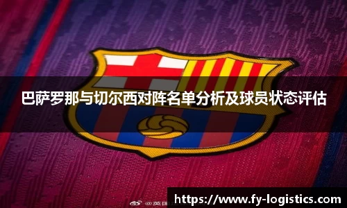巴萨罗那与切尔西对阵名单分析及球员状态评估