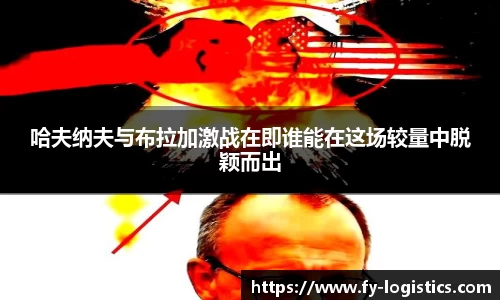 哈夫纳夫与布拉加激战在即谁能在这场较量中脱颖而出