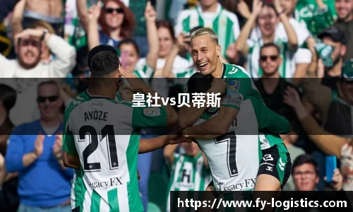 皇社vs贝蒂斯
