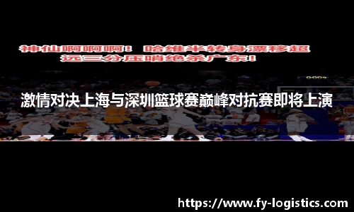 激情对决上海与深圳篮球赛巅峰对抗赛即将上演