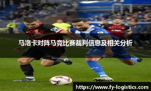 马洛卡对阵马竞比赛裁判信息及相关分析