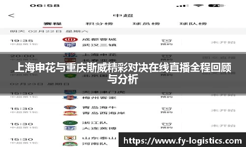 上海申花与重庆斯威精彩对决在线直播全程回顾与分析