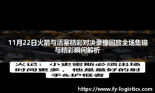 11月22日火箭与活塞精彩对决录像回放全场集锦与精彩瞬间解析
