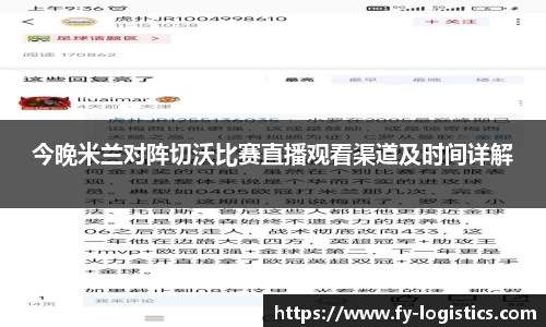 今晚米兰对阵切沃比赛直播观看渠道及时间详解