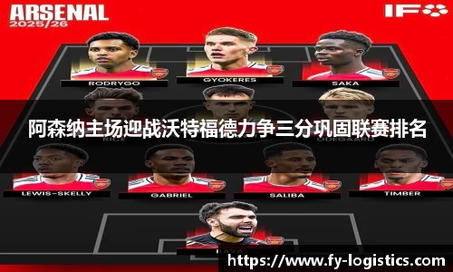 阿森纳主场迎战沃特福德力争三分巩固联赛排名