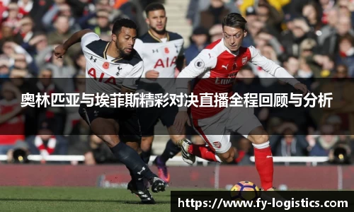 奥林匹亚与埃菲斯精彩对决直播全程回顾与分析